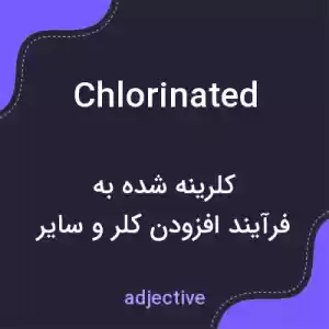 معنی chlorinated به فارسی