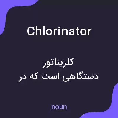 معنی chlorinator به فارسی معنی chlorinator به فارسی