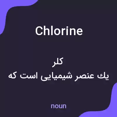 معنی chlorine به فارسی معنی chlorine به فارسی