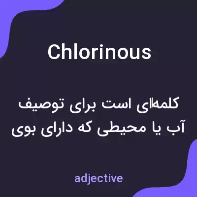 معنی chlorinous به فارسی معنی chlorinous به فارسی