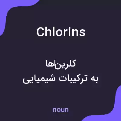 معنی chlorins به فارسی معنی chlorins به فارسی