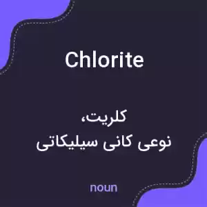 معنی chlorite به فارسی معنی chlorite به فارسی