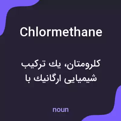 معنی chlormethane به فارسی معنی chlormethane به فارسی