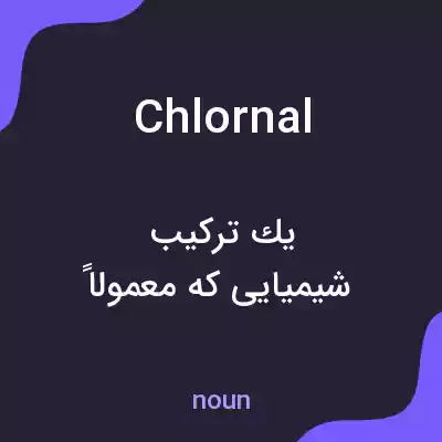 معنی chlornal به فارسی معنی chlornal به فارسی
