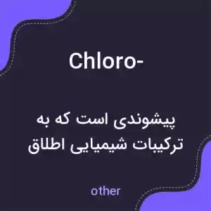 معنی chloro- به فارسی معنی chloro- به فارسی