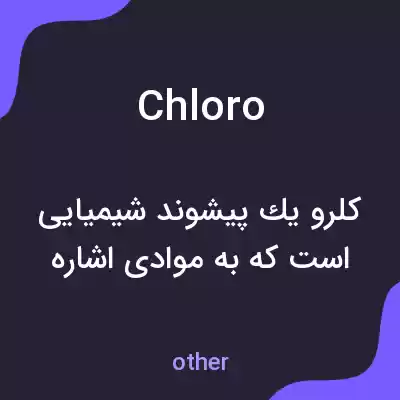 معنی chloro به فارسی معنی chloro به فارسی