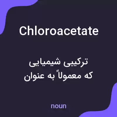 معنی chloroacetate به فارسی معنی chloroacetate به فارسی