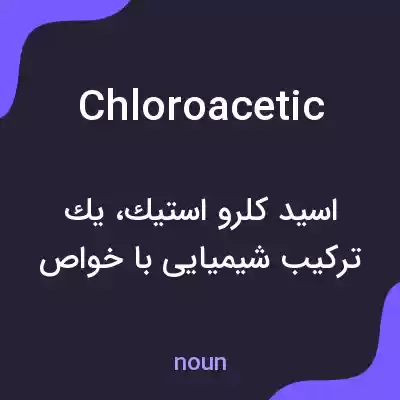 معنی chloroacetic به فارسی معنی chloroacetic به فارسی