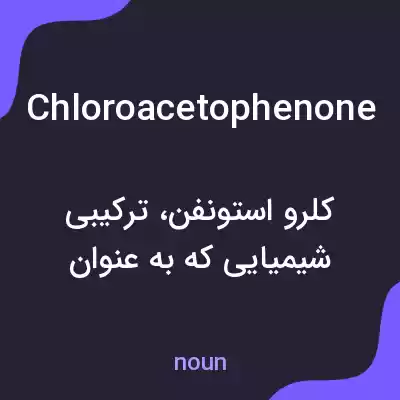 معنی chloroacetophenone به فارسی معنی chloroacetophenone به فارسی