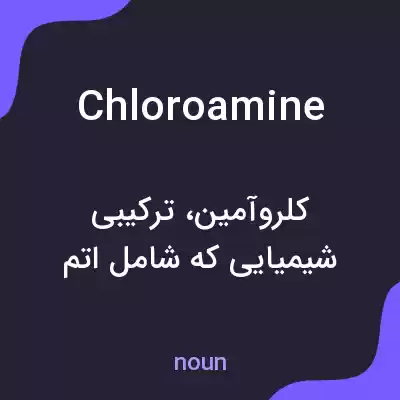معنی chloroamine به فارسی