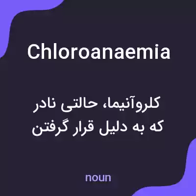 معنی chloroanaemia به فارسی معنی chloroanaemia به فارسی
