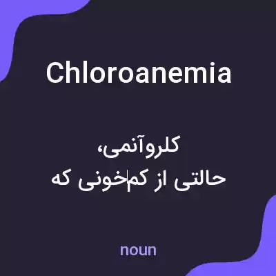 معنی chloroanemia به فارسی معنی chloroanemia به فارسی