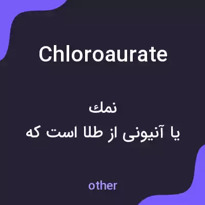 معنی chloroaurate به فارسی معنی chloroaurate به فارسی