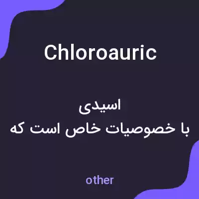 معنی chloroauric به فارسی معنی chloroauric به فارسی