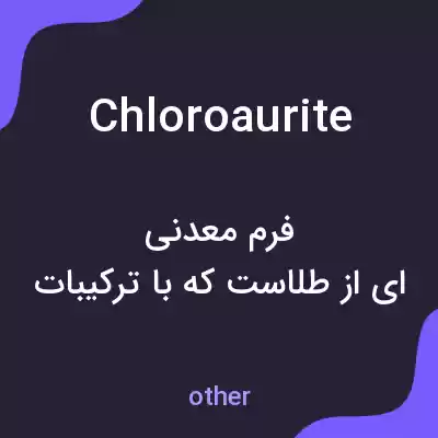 معنی chloroaurite به فارسی معنی chloroaurite به فارسی