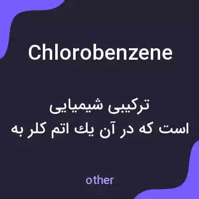 معنی chlorobenzene به فارسی معنی chlorobenzene به فارسی
