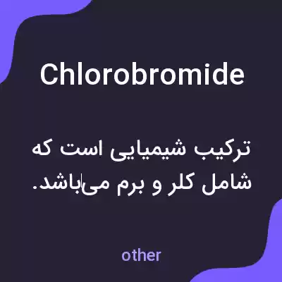 معنی chlorobromide به فارسی معنی chlorobromide به فارسی