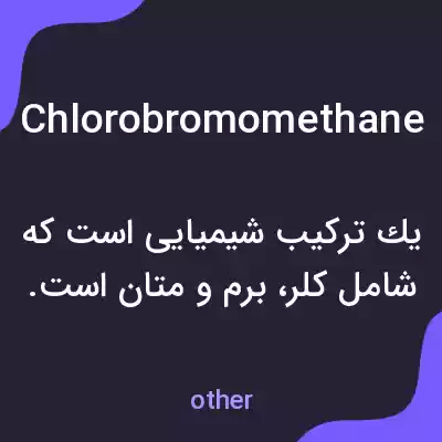 معنی chlorobromomethane به فارسی معنی chlorobromomethane به فارسی
