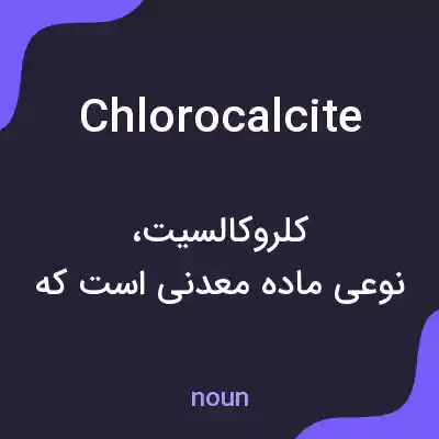 معنی chlorocalcite به فارسی معنی chlorocalcite به فارسی