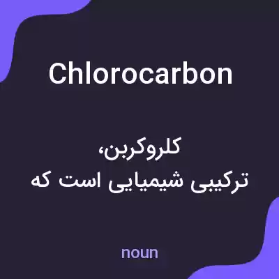 معنی chlorocarbon به فارسی معنی chlorocarbon به فارسی