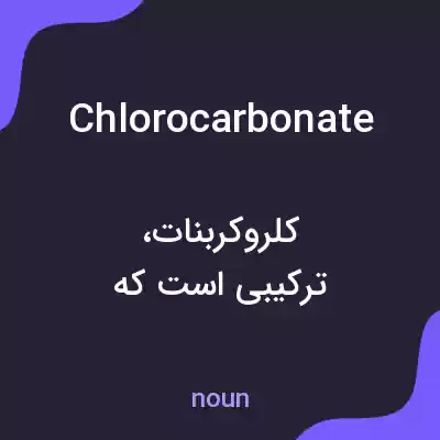 معنی chlorocarbonate به فارسی معنی chlorocarbonate به فارسی