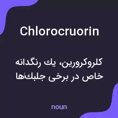معنی chlorocruorin به فارسی