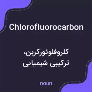 معنی chlorofluorocarbon به فارسی معنی chlorofluorocarbon به فارسی