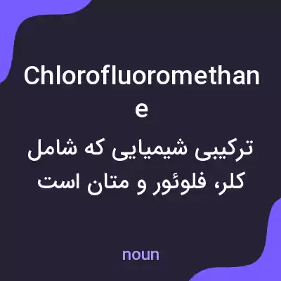 معنی chlorofluoromethane به فارسی معنی chlorofluoromethane به فارسی