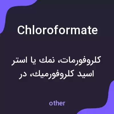 معنی chloroformate به فارسی معنی chloroformate به فارسی