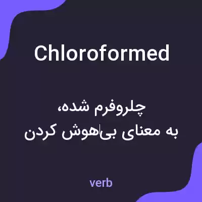 معنی chloroformed به فارسی معنی chloroformed به فارسی
