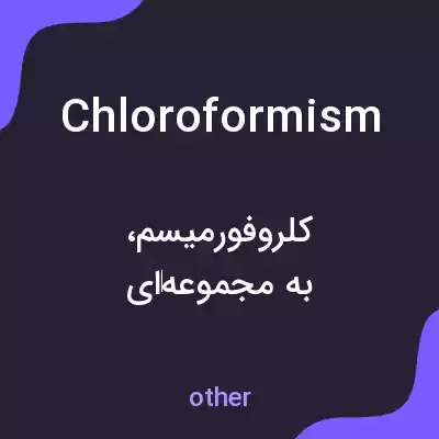 معنی chloroformism به فارسی معنی chloroformism به فارسی