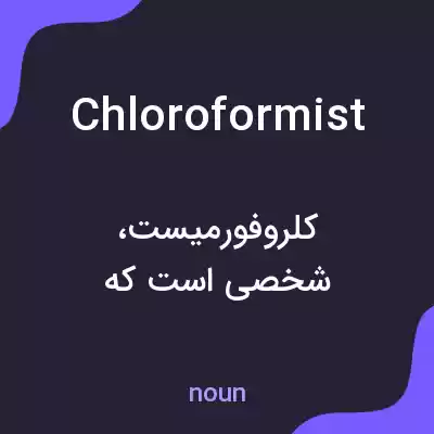 معنی chloroformist به فارسی معنی chloroformist به فارسی