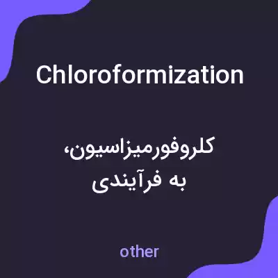 معنی chloroformization به فارسی معنی chloroformization به فارسی