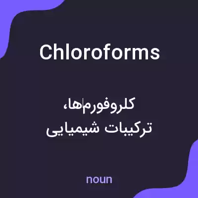 معنی chloroforms به فارسی معنی chloroforms به فارسی