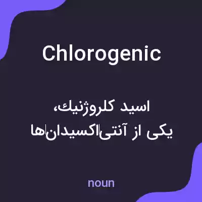 معنی chlorogenic به فارسی معنی chlorogenic به فارسی
