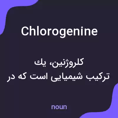 معنی chlorogenine به فارسی معنی chlorogenine به فارسی