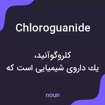 معنی chloroguanide به فارسی معنی chloroguanide به فارسی