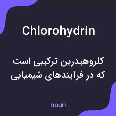 معنی chlorohydrin به فارسی معنی chlorohydrin به فارسی