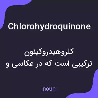 معنی chlorohydroquinone به فارسی معنی chlorohydroquinone به فارسی