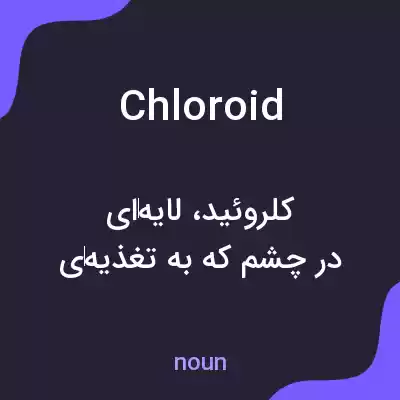 معنی chloroid به فارسی معنی chloroid به فارسی