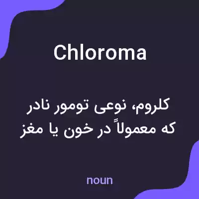 معنی chloroma به فارسی معنی chloroma به فارسی