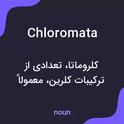 معنی chloromata به فارسی معنی chloromata به فارسی