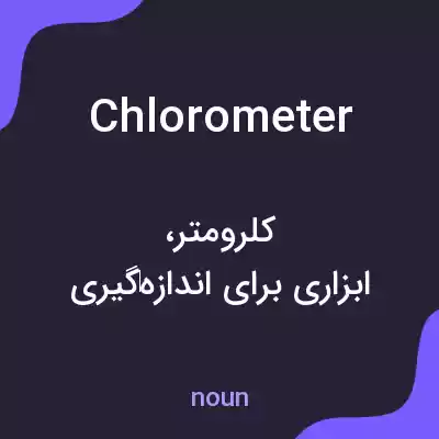 معنی chlorometer به فارسی معنی chlorometer به فارسی