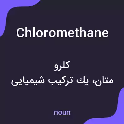 معنی chloromethane به فارسی معنی chloromethane به فارسی