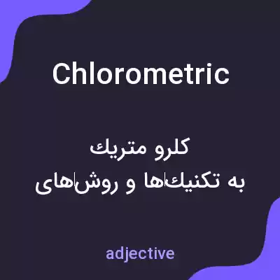 معنی chlorometric به فارسی معنی chlorometric به فارسی