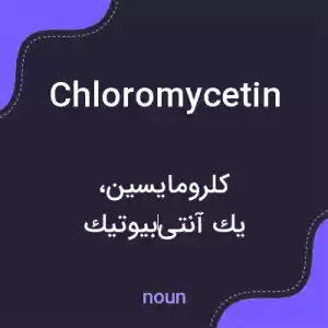 معنی chloromycetin به فارسی معنی chloromycetin به فارسی