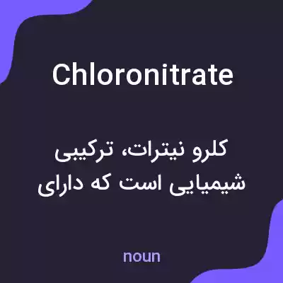 معنی chloronitrate به فارسی معنی chloronitrate به فارسی
