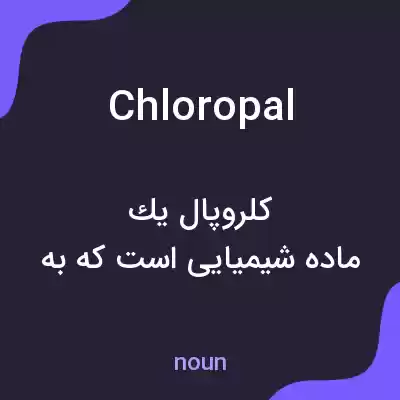 معنی chloropal به فارسی معنی chloropal به فارسی