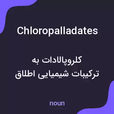 معنی chloropalladates به فارسی معنی chloropalladates به فارسی