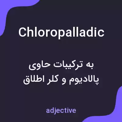 معنی chloropalladic به فارسی معنی chloropalladic به فارسی